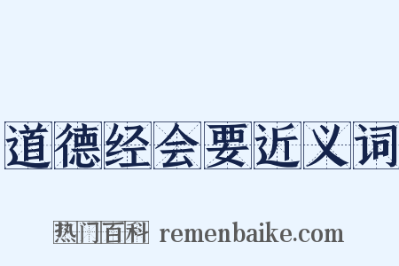 道德经会要近义词是什么意思的图片